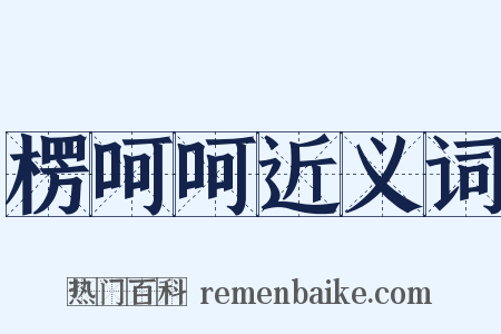 楞呵呵近义词是什么意思的图片